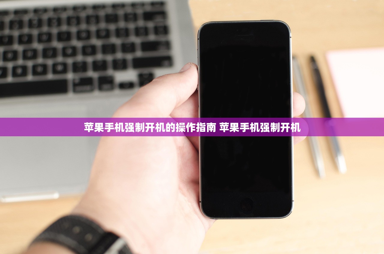 苹果手机强制开机的操作指南 苹果手机强制开机
