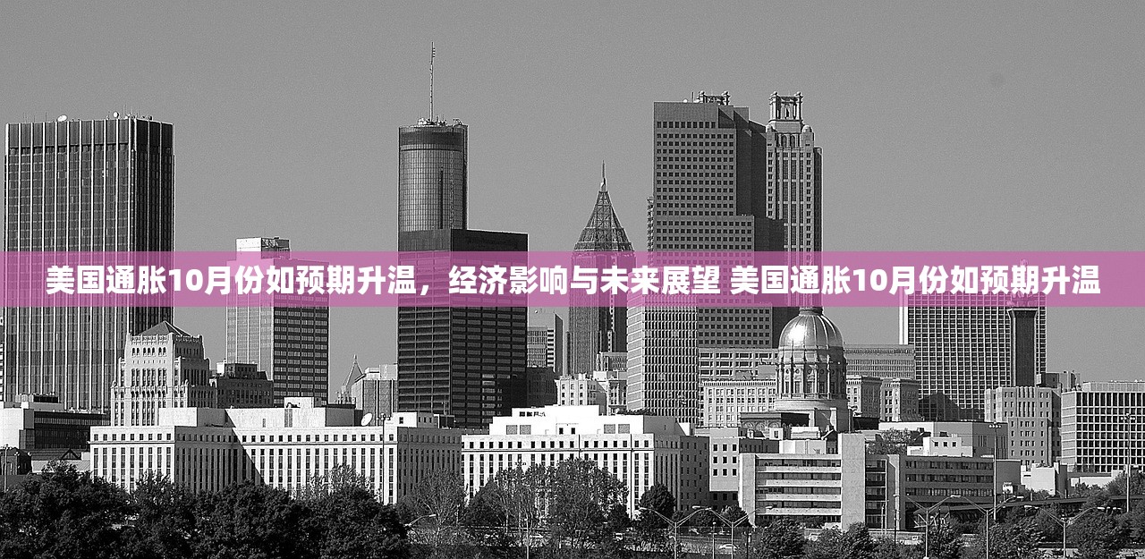 美国通胀10月份如预期升温，经济影响与未来展望 美国通胀10月份如预期升温