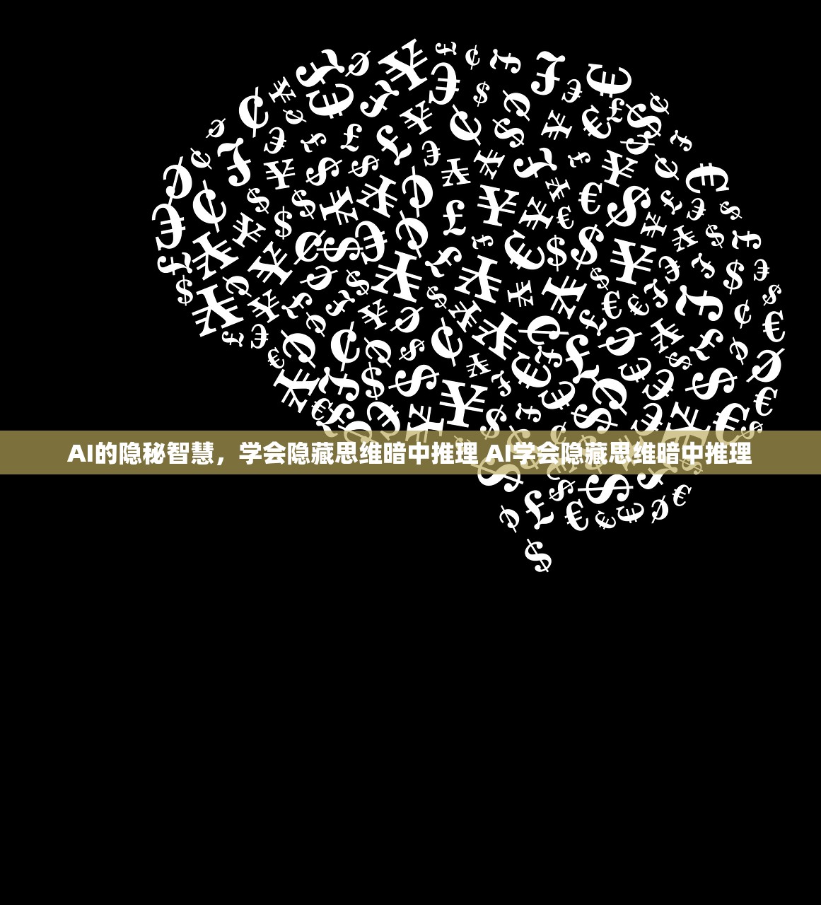 AI的隐秘智慧，学会隐藏思维暗中推理 AI学会隐藏思维暗中推理