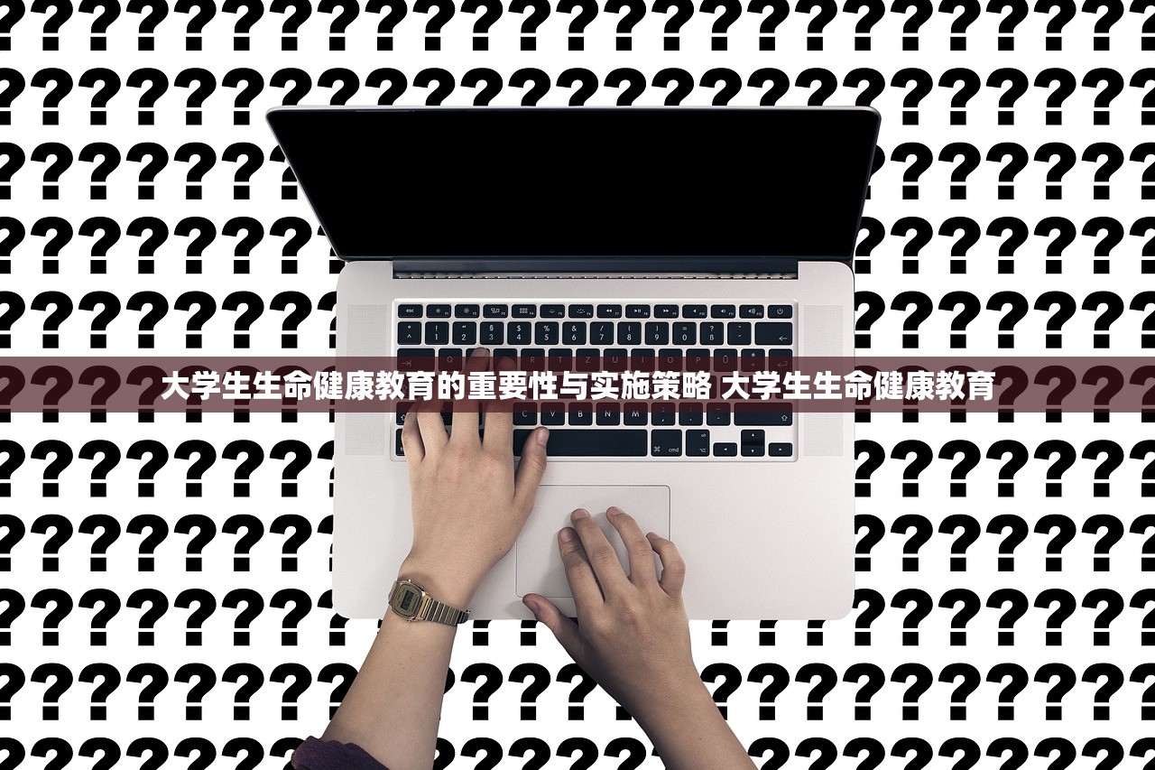 大学生生命健康教育的重要性与实施策略 大学生生命健康教育