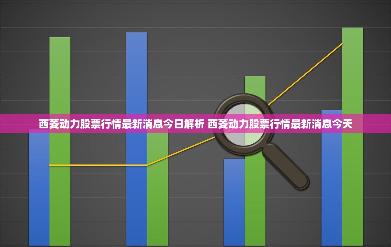 西菱动力股票行情最新消息今日解析 西菱动力股票行情最新消息今天