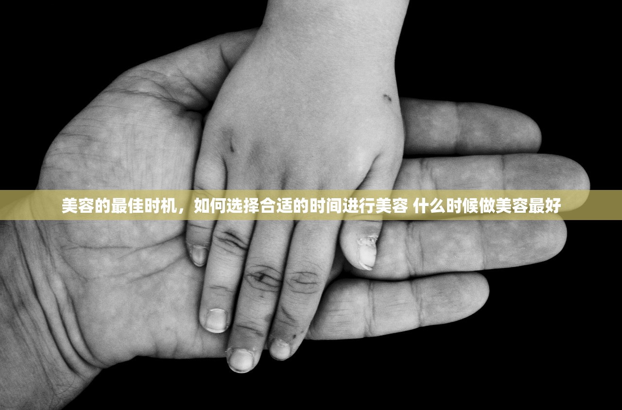 美容的最佳时机，如何选择合适的时间进行美容 什么时候做美容最好