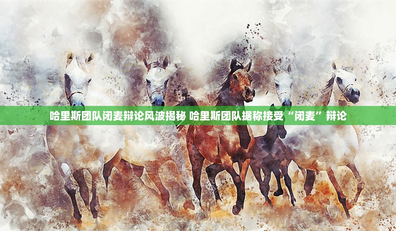 哈里斯团队闭麦辩论风波揭秘 哈里斯团队据称接受“闭麦”辩论