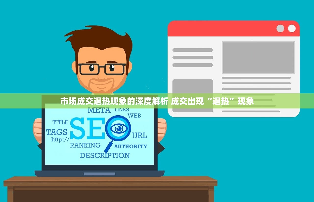 市场成交退热现象的深度解析 成交出现“退热”现象 市场成交退热现象的深度解析 成交出现“退热”现象