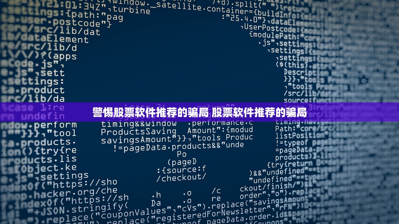 警惕股票软件推荐的骗局 股票软件推荐的骗局