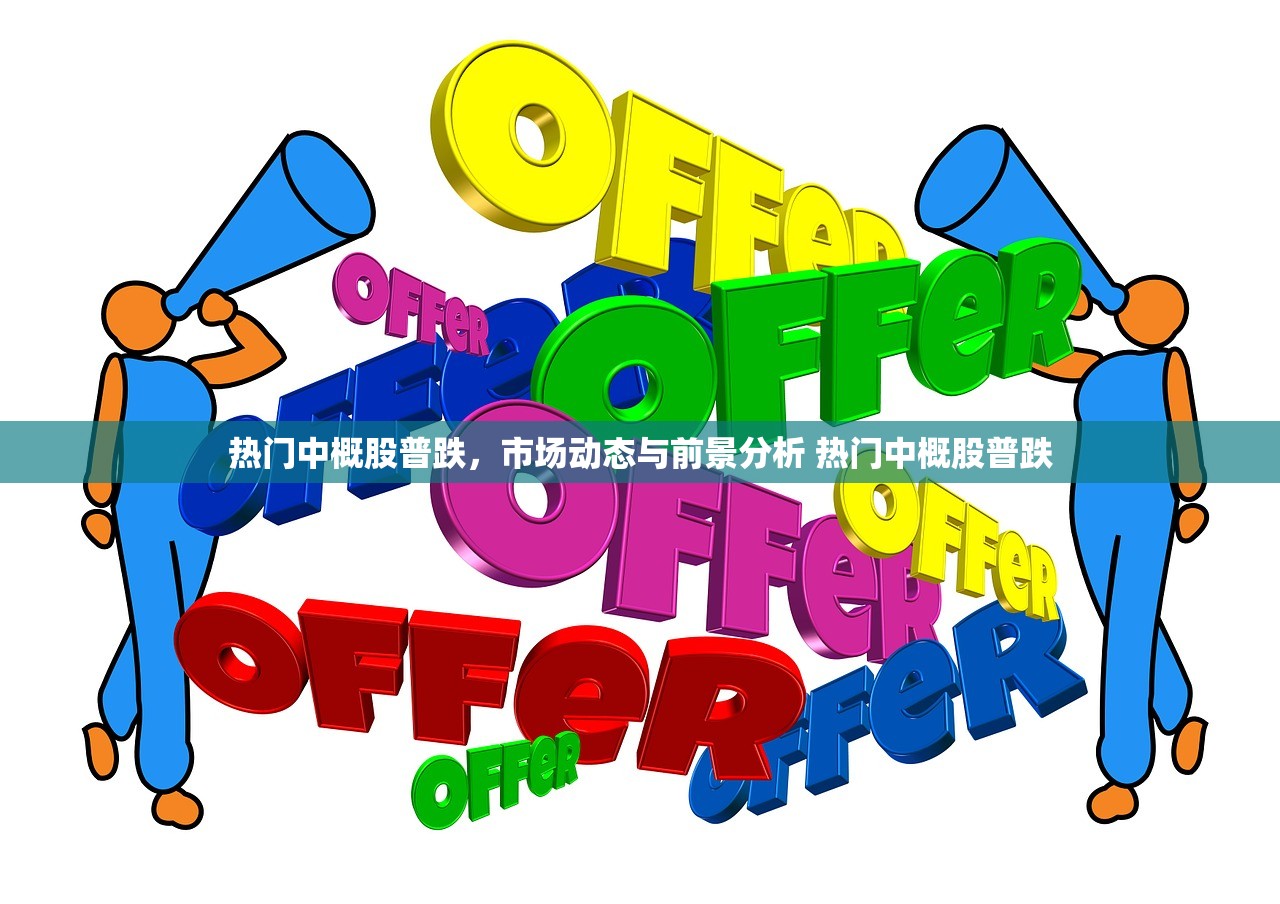 热门中概股普跌,市场动态与前景分析 热门中概股普跌 热门中概股普跌,市场动态与前景分析 热门中概股普跌