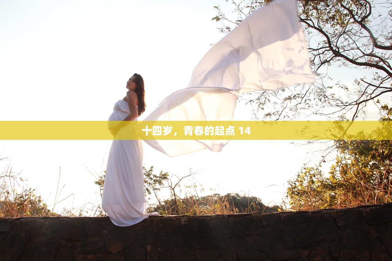 十四岁，青春的起点 14