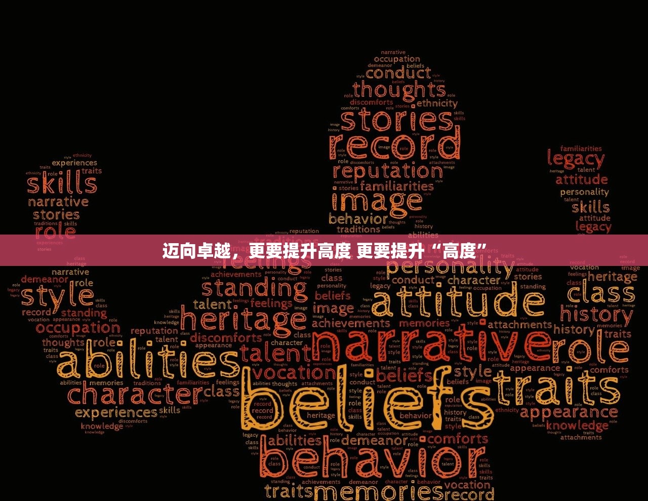 迈向卓越，更要提升高度 更要提升“高度”