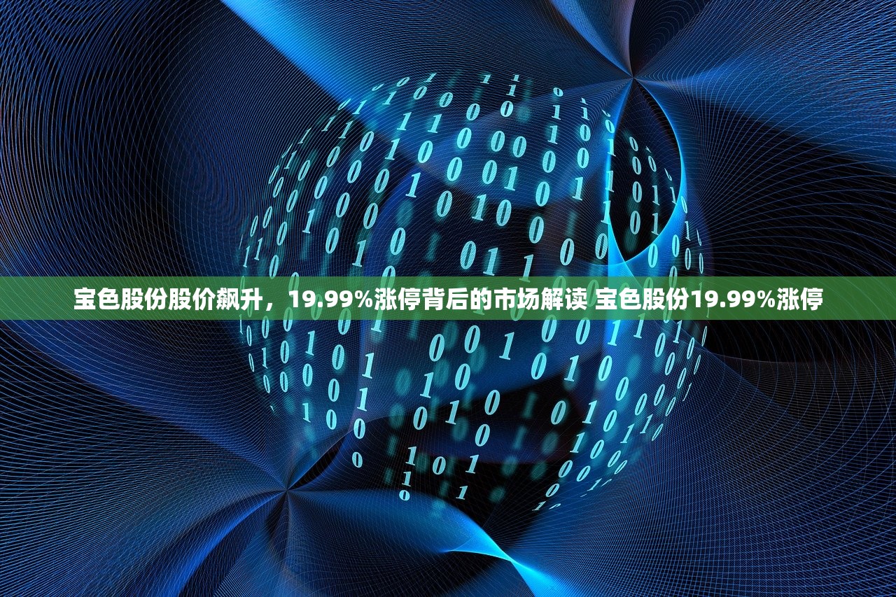 宝色股份股价飙升，19.99%涨停背后的市场解读 宝色股份19.99%涨停