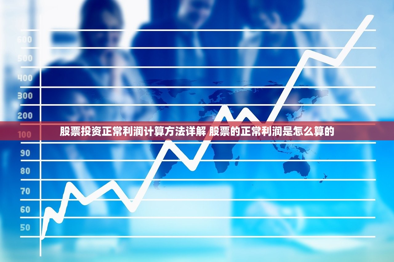 股票投资正常利润计算方法详解 股票的正常利润是怎么算的