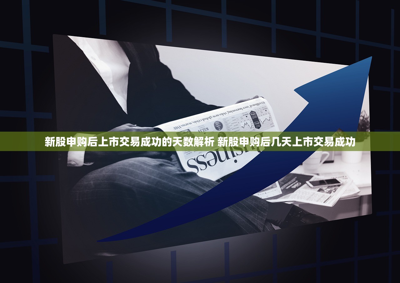 新股申购后上市交易成功的天数解析 新股申购后几天上市交易成功