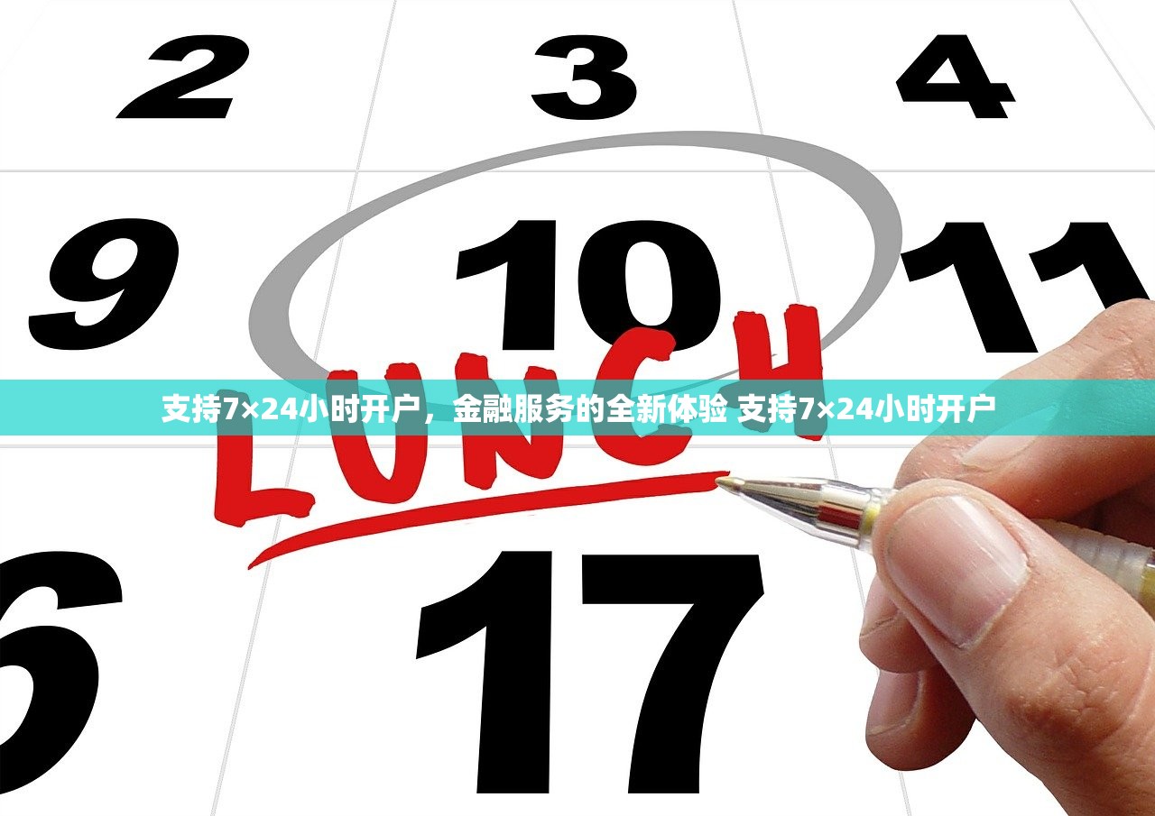 支持7×24小时开户，金融服务的全新体验 支持7×24小时开户