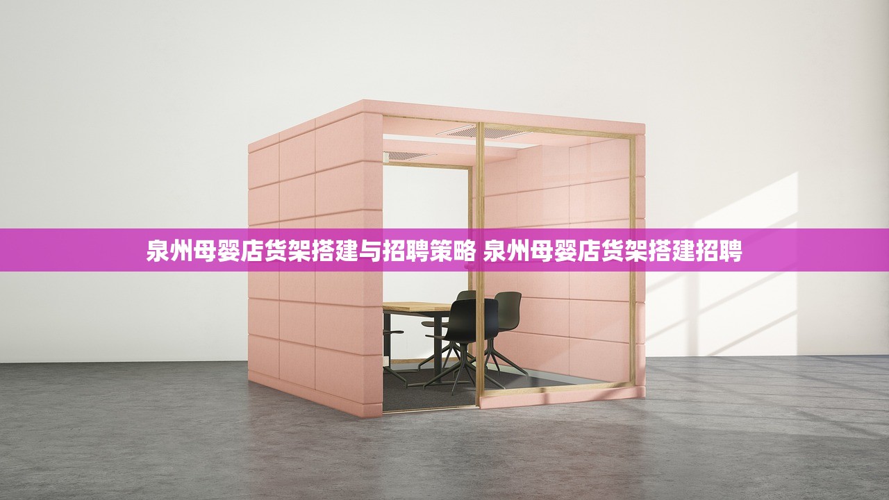 泉州母婴店货架搭建与招聘策略 泉州母婴店货架搭建招聘