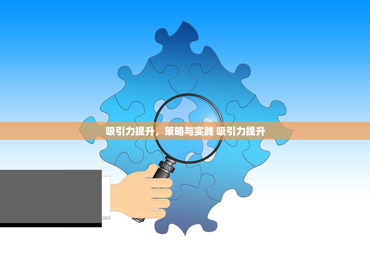 吸引力提升，策略与实践 吸引力提升