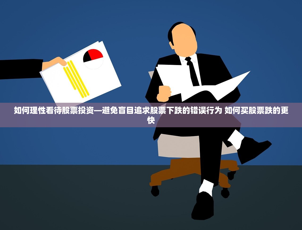 如何理性看待股票投资—避免盲目追求股票下跌的错误行为 如何买股票跌的更快