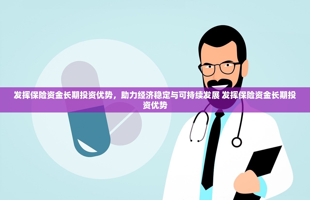 发挥保险资金长期投资优势，助力经济稳定与可持续发展 发挥保险资金长期投资优势