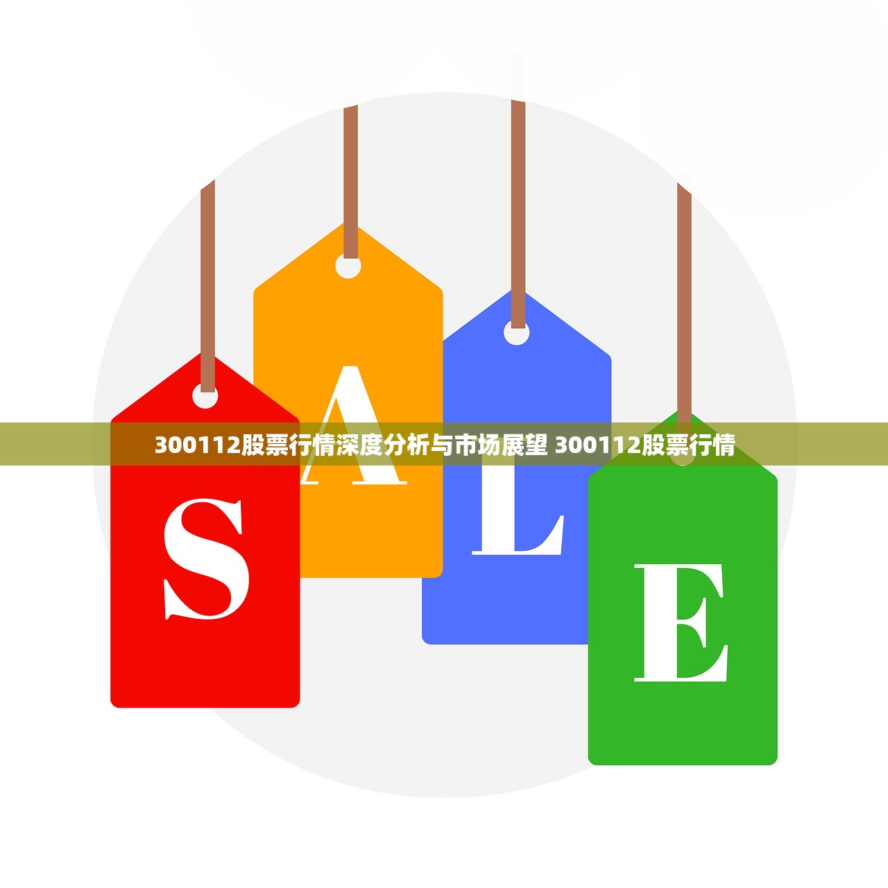 300112股票行情深度分析与市场展望 300112股票行情