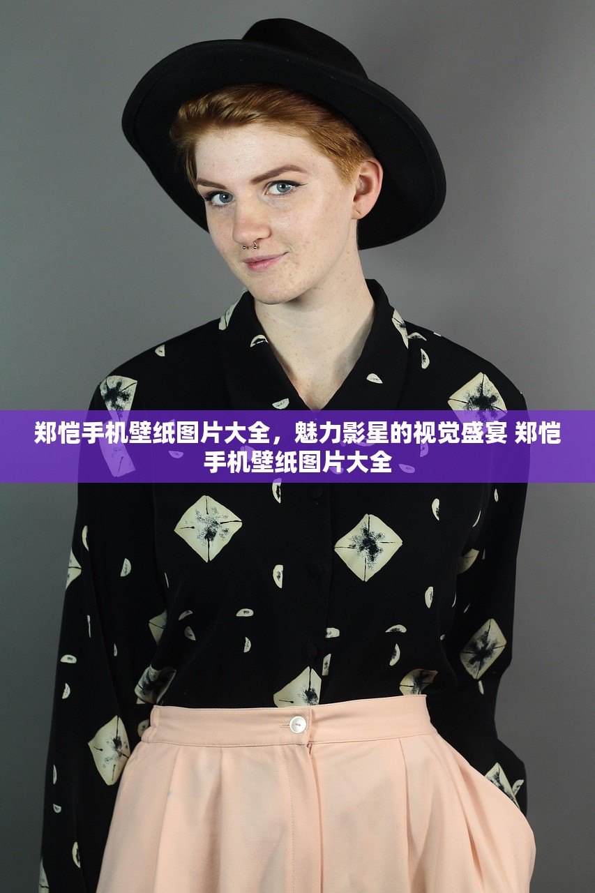 郑恺手机壁纸图片大全，魅力影星的视觉盛宴 郑恺手机壁纸图片大全
