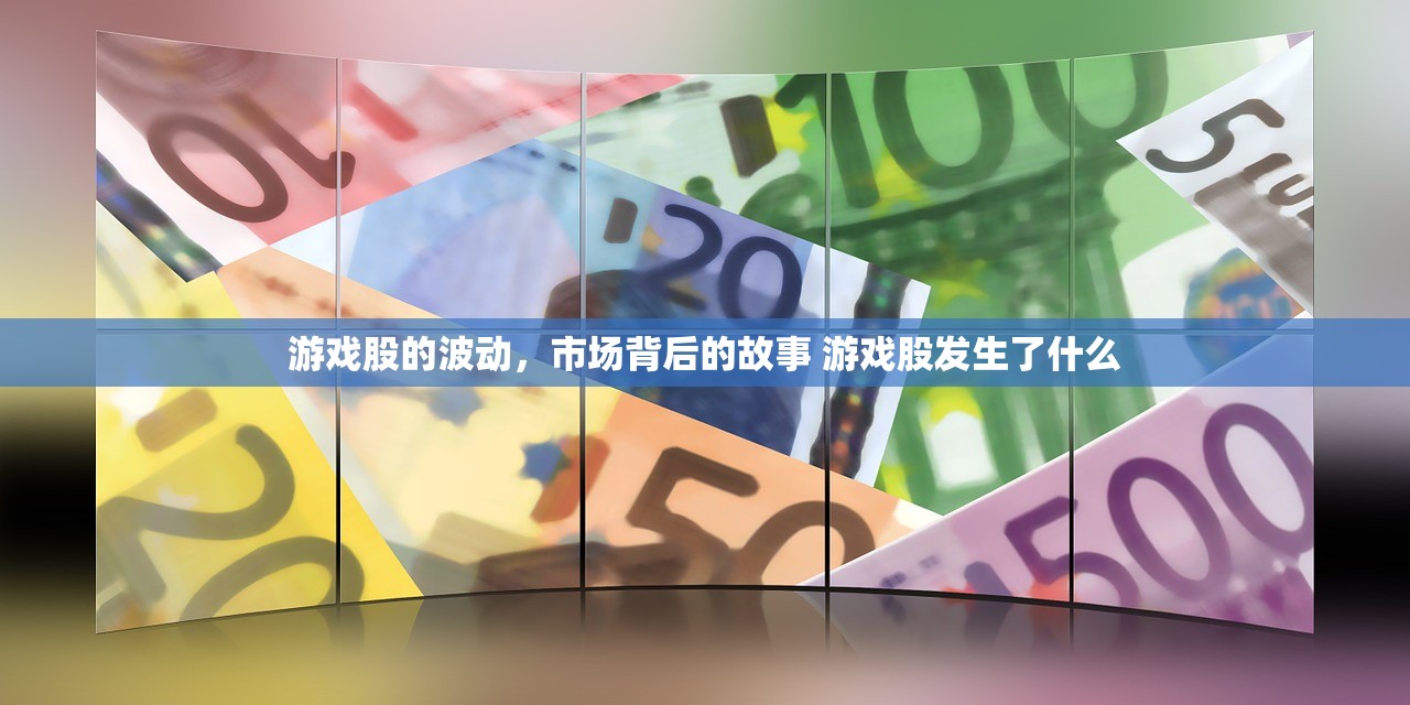 游戏股的波动，市场背后的故事 游戏股发生了什么
