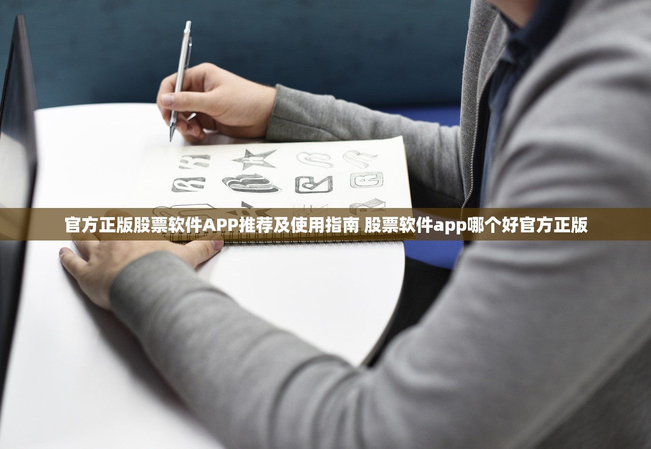 官方正版股票软件APP推荐及使用指南 股票软件app哪个好官方正版 官方正版股票软件APP推荐及使用指南 股票软件app哪个好官方正版