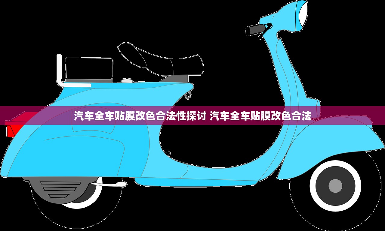 汽车全车贴膜改色合法性探讨 汽车全车贴膜改色合法