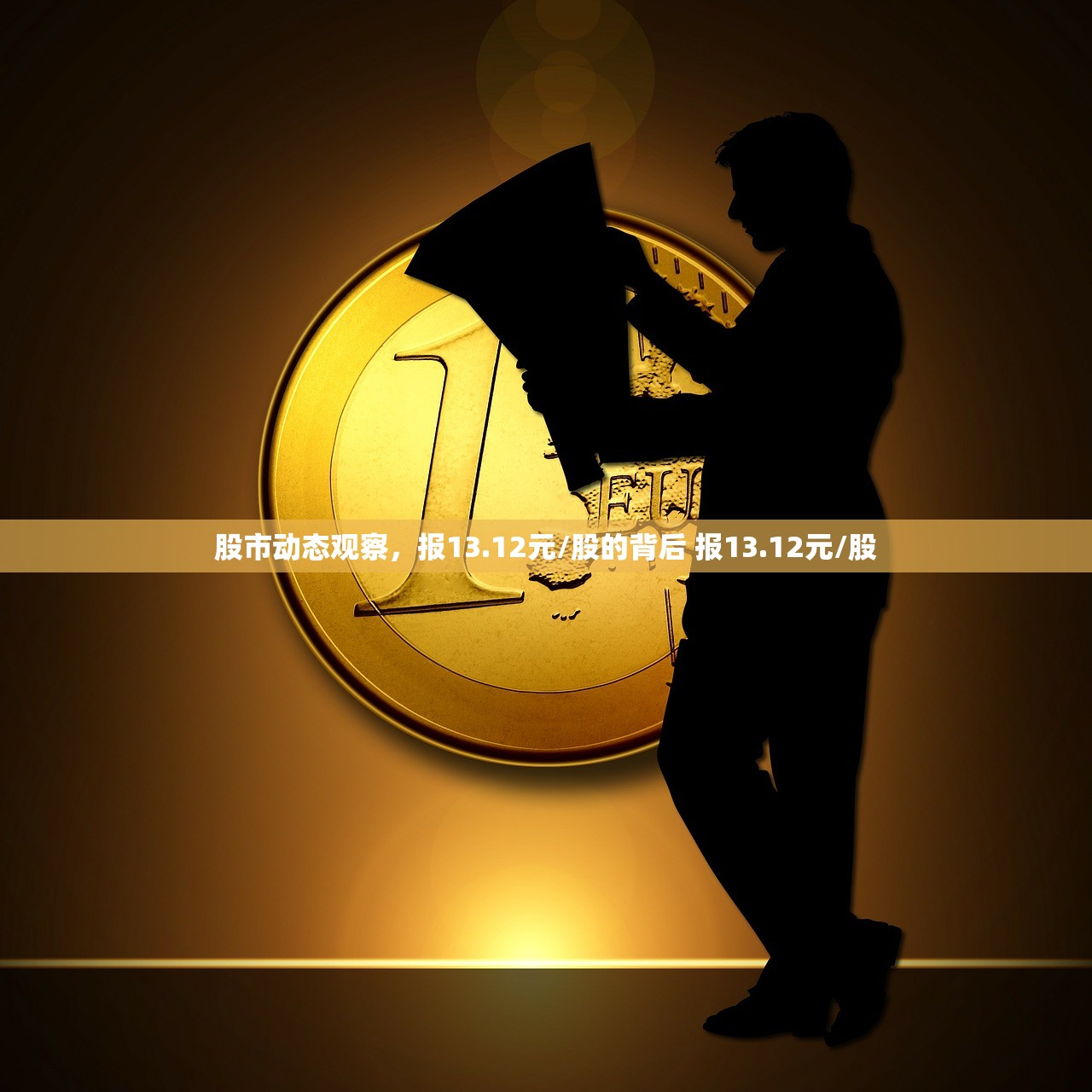 股市动态观察，报13.12元/股的背后 报13.12元/股