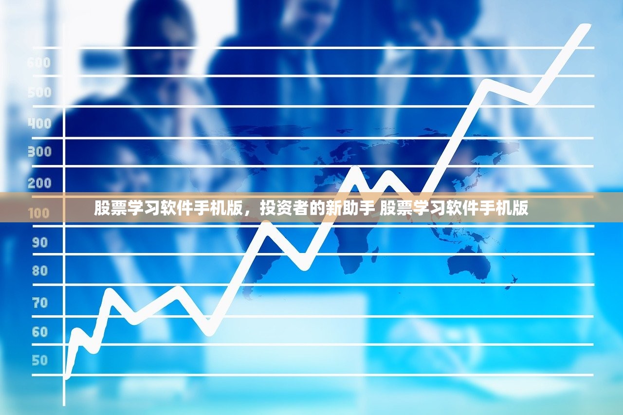股票学习软件手机版,投资者的新助手 股票学习软件手机版 股票学习软件手机版,投资者的新助手 股票学习软件手机版
