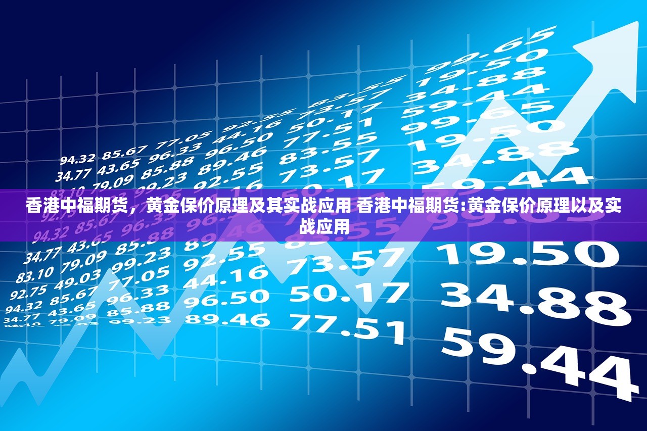香港中福期货，黄金保价原理及其实战应用 香港中福期货:黄金保价原理以及实战应用