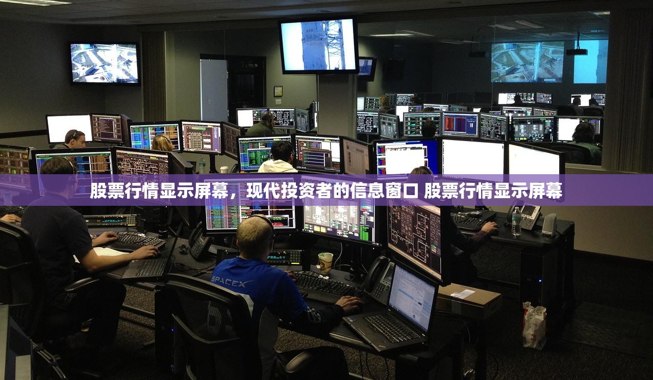 股票行情显示屏幕，现代投资者的信息窗口 股票行情显示屏幕
