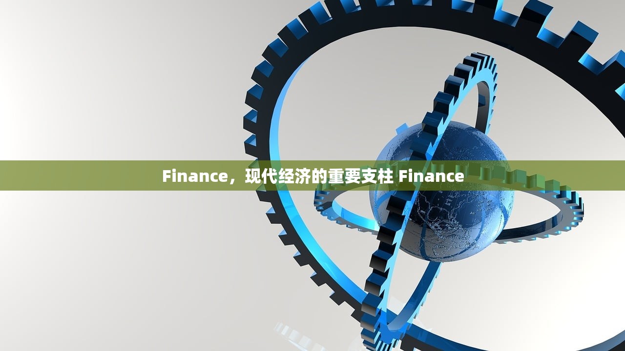Finance，现代经济的重要支柱 Finance