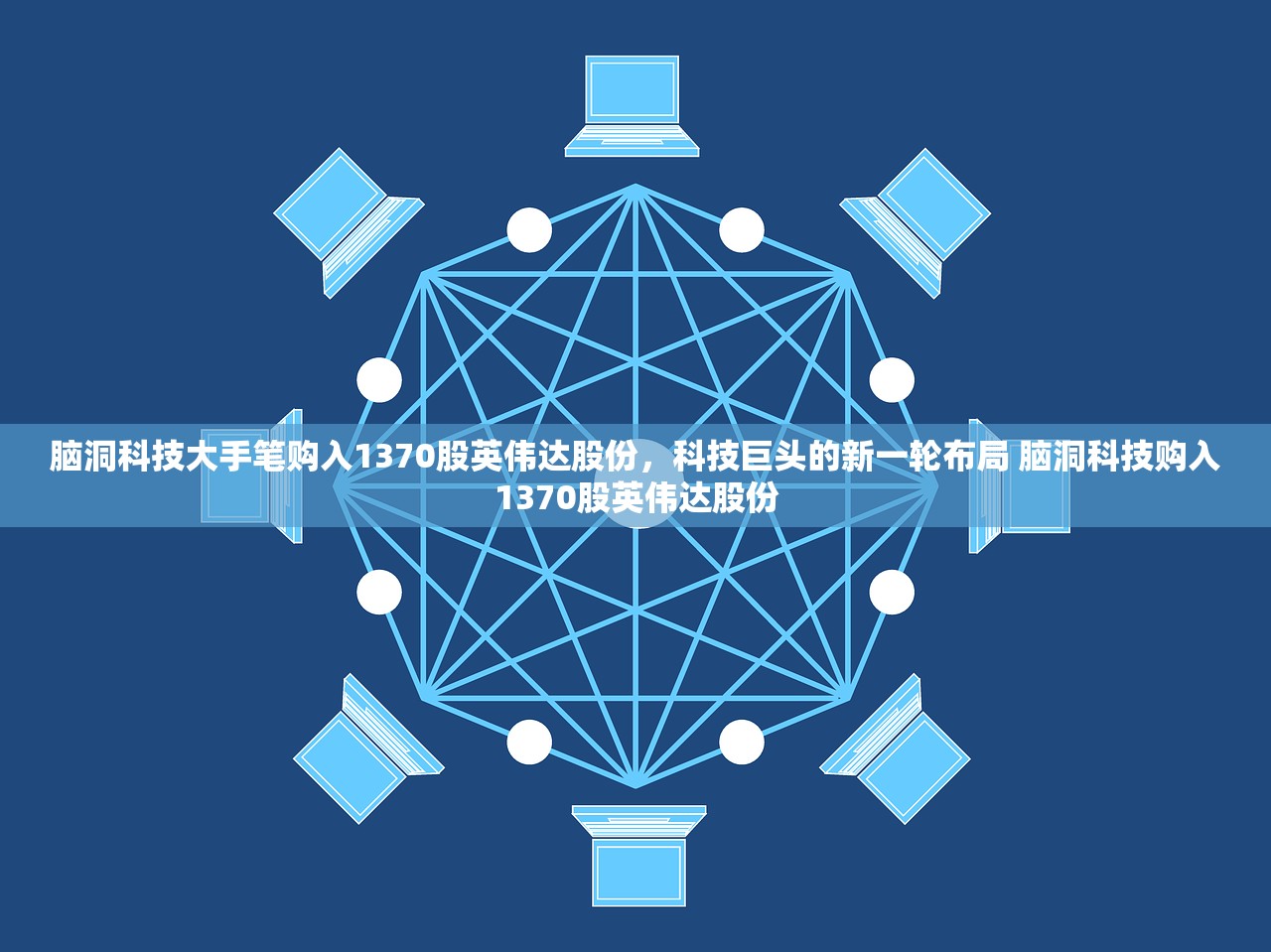 脑洞科技大手笔购入1370股英伟达股份，科技巨头的新一轮布局 脑洞科技购入1370股英伟达股份