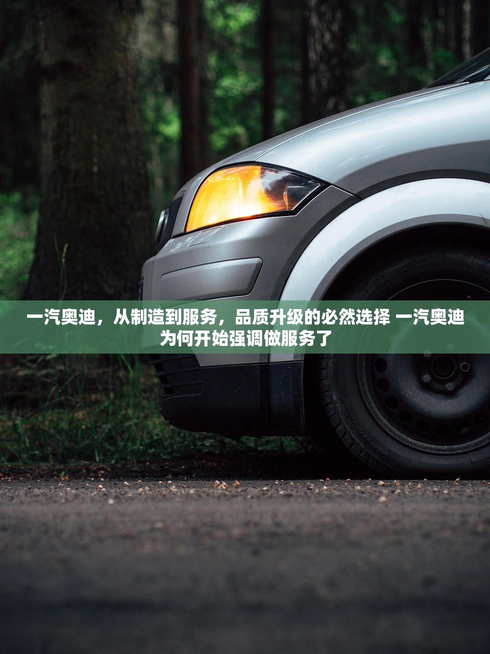 一汽奥迪，从制造到服务，品质升级的必然选择 一汽奥迪为何开始强调做服务了