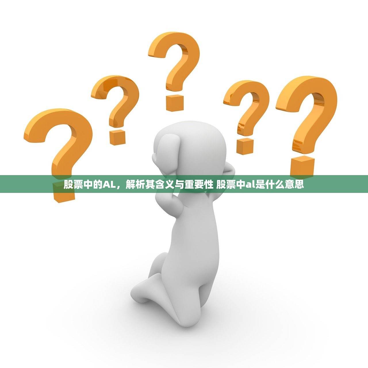 股票中的AL,解析其含义与重要性 股票中al是什么意思 股票中的AL,解析其含义与重要性 股票中al是什么意思
