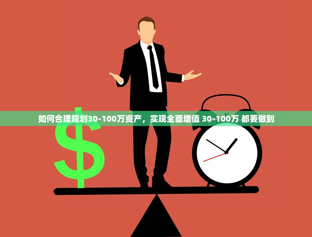 如何合理规划30-100万资产，实现全面增值 30-100万 都要做到