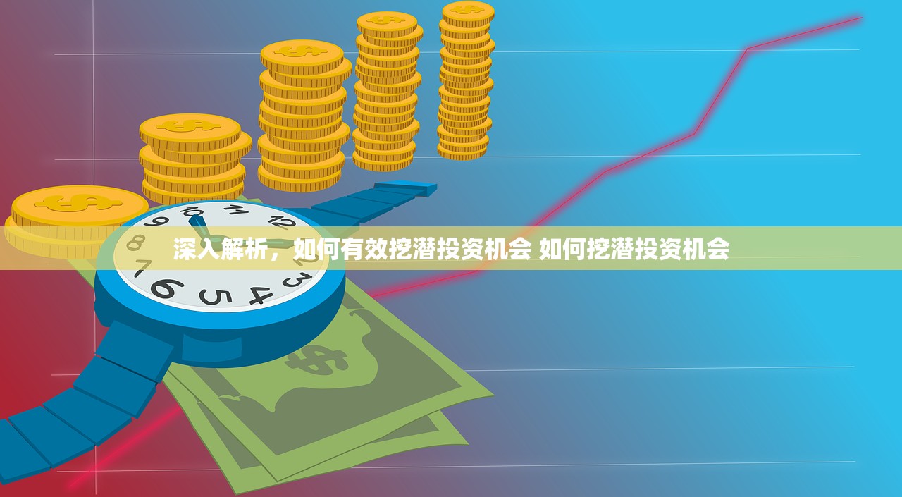 深入解析，如何有效挖潜投资机会 如何挖潜投资机会