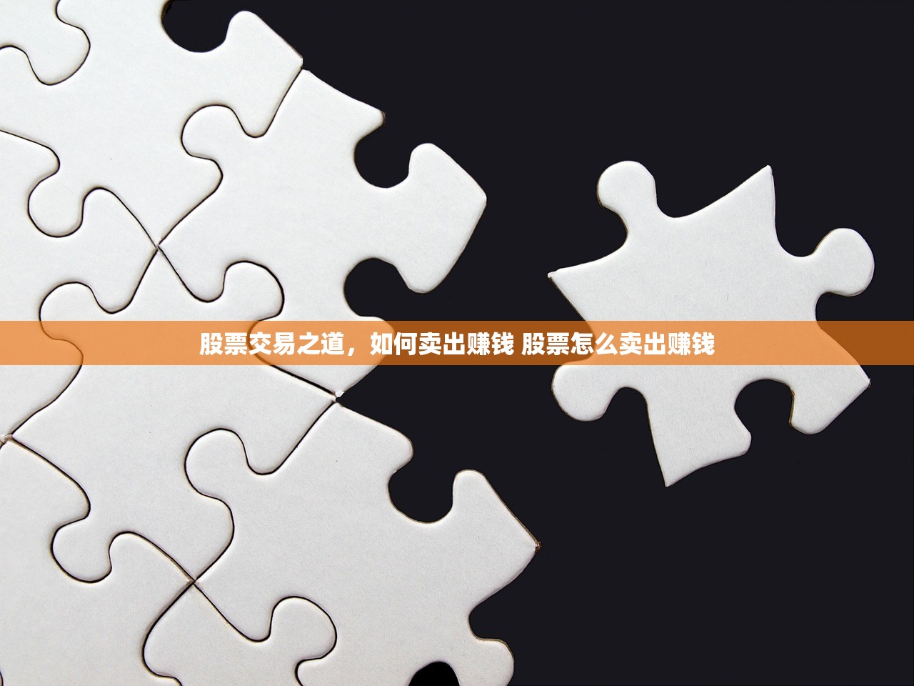 股票交易之道,如何卖出赚钱 股票怎么卖出赚钱 股票交易之道,如何卖出赚钱 股票怎么卖出赚钱