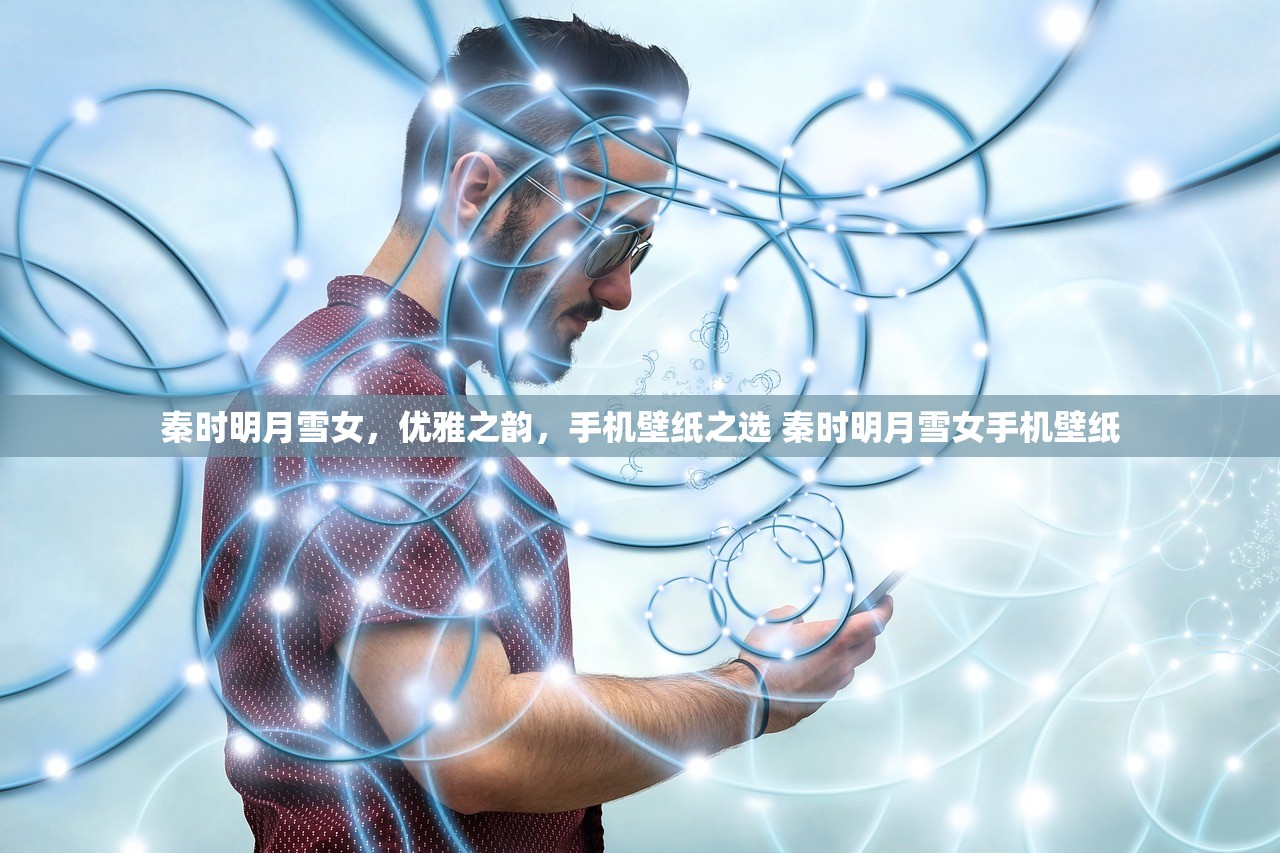 秦时明月雪女，优雅之韵，手机壁纸之选 秦时明月雪女手机壁纸