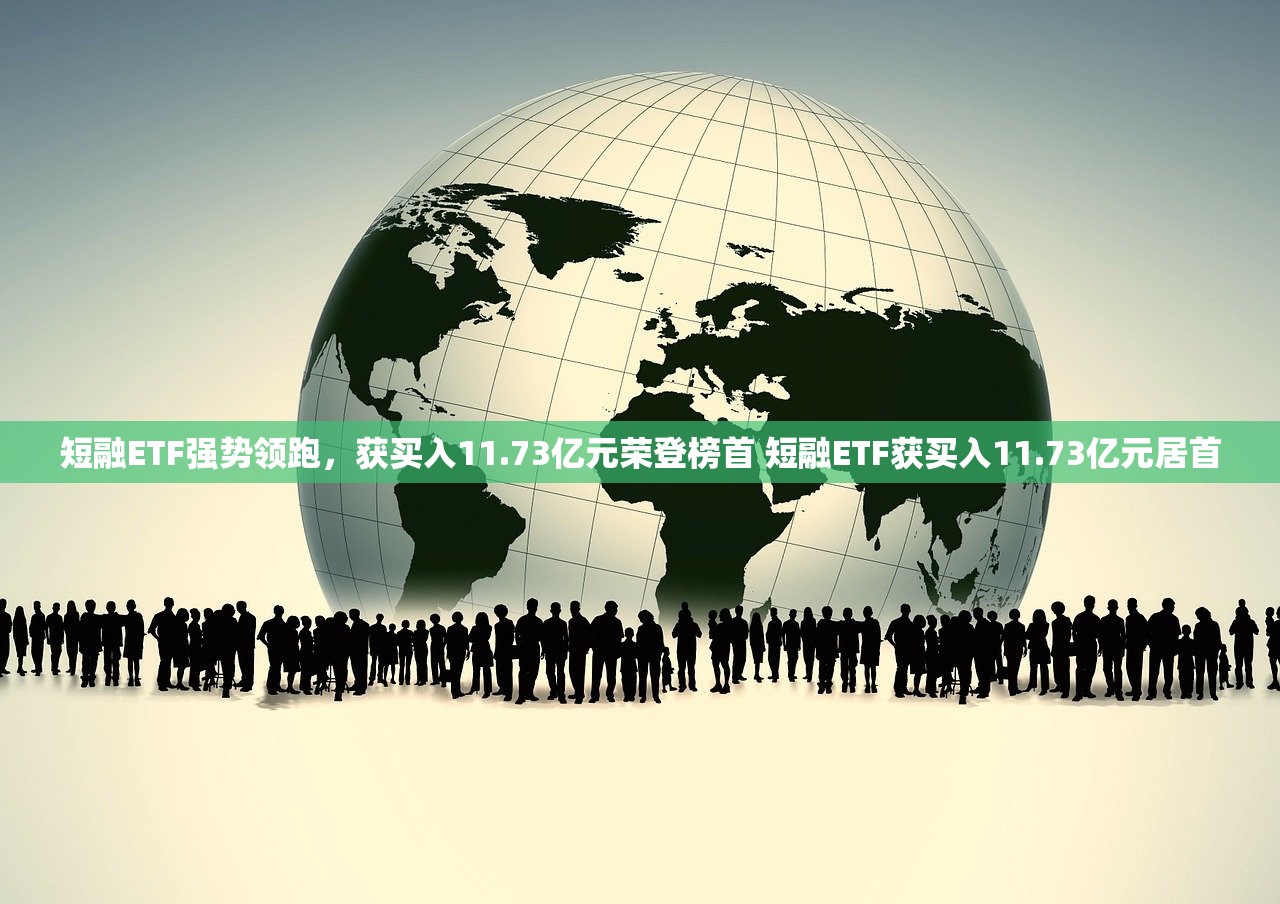 短融ETF强势领跑，获买入11.73亿元荣登榜首 短融ETF获买入11.73亿元居首
