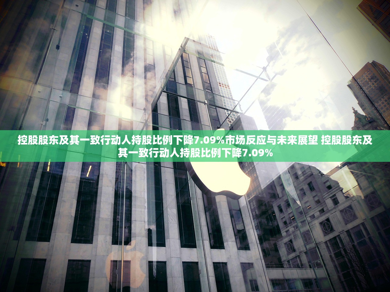 控股股东及其一致行动人持股比例下降7.09%市场反应与未来展望 控股股东及其一致行动人持股比例下降7.09% 控股股东及其一致行动人持股比例下降7.09%市场反应与未来展望 控股股东及其一致行动人持股比例下降7.09%