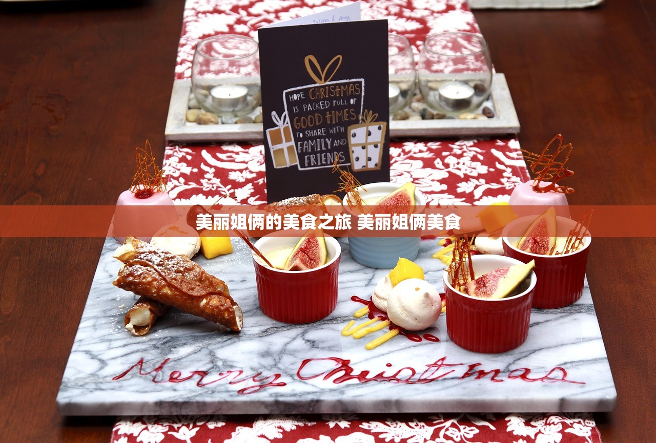 美丽姐俩的美食之旅 美丽姐俩美食