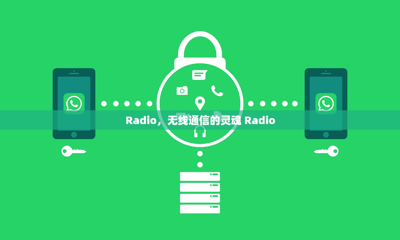 Radio，无线通信的灵魂 Radio