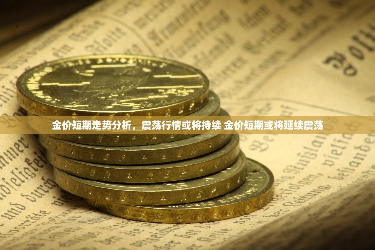 金价短期走势分析，震荡行情或将持续 金价短期或将延续震荡