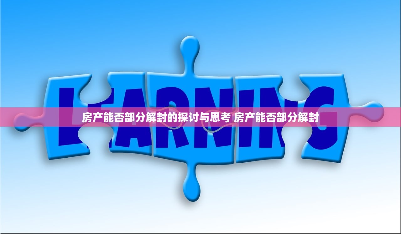 房产能否部分解封的探讨与思考 房产能否部分解封