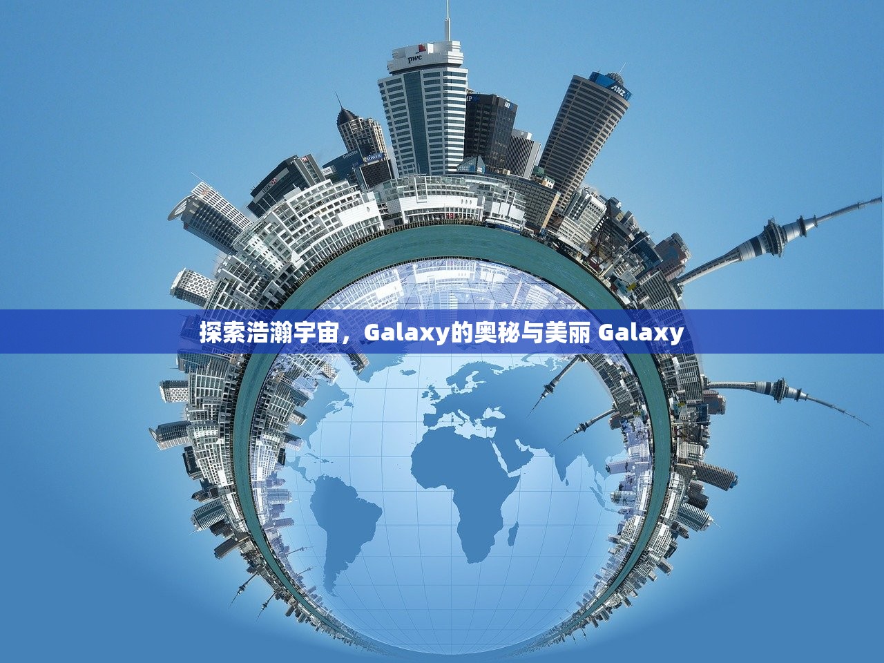 探索浩瀚宇宙，Galaxy的奥秘与美丽 Galaxy