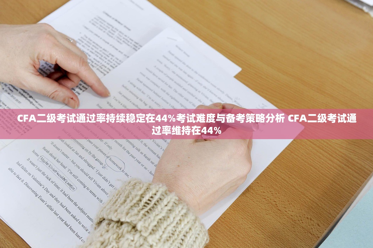 CFA二级考试通过率持续稳定在44%考试难度与备考策略分析 CFA二级考试通过率维持在44% CFA二级考试通过率持续稳定在44%考试难度与备考策略分析 CFA二级考试通过率维持在44%