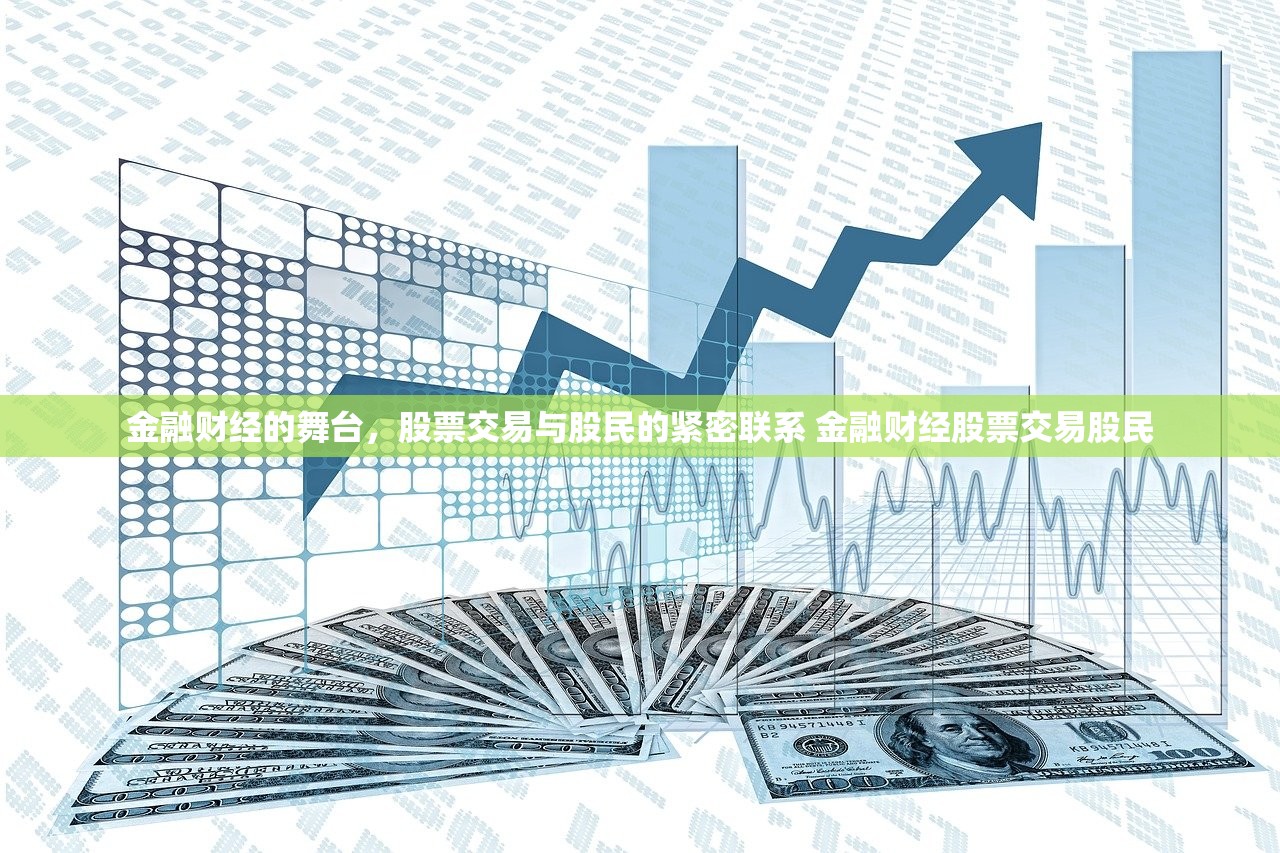 金融财经的舞台，股票交易与股民的紧密联系 金融财经股票交易股民