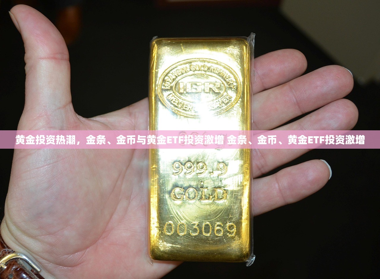 黄金投资热潮，金条、金币与黄金ETF投资激增 金条、金币、黄金ETF投资激增