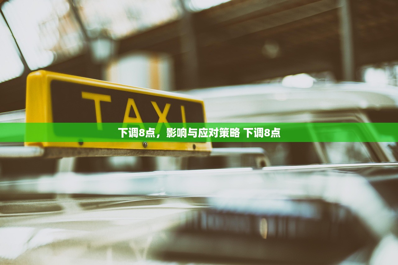 下调8点，影响与应对策略 下调8点