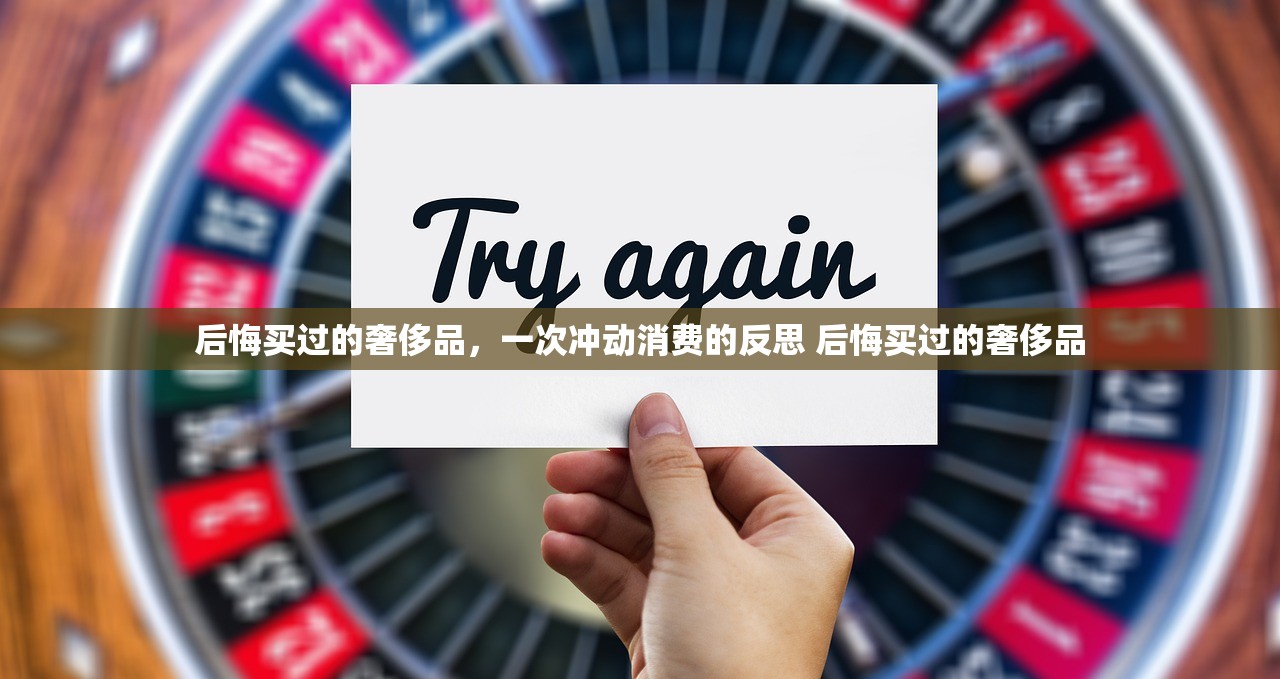 后悔买过的奢侈品，一次冲动消费的反思 后悔买过的奢侈品