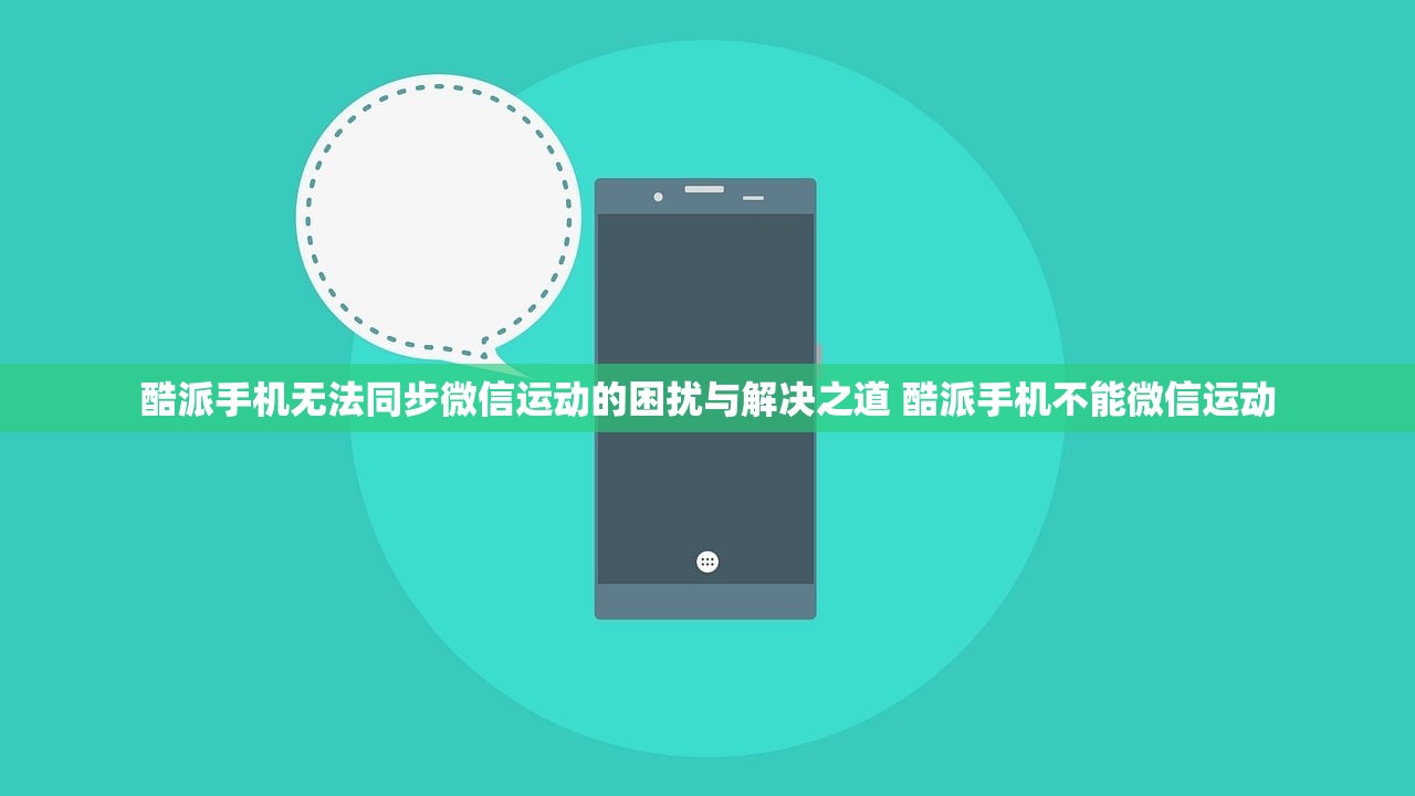 酷派手机无法同步微信运动的困扰与解决之道 酷派手机不能微信运动 酷派手机无法同步微信运动的困扰与解决之道 酷派手机不能微信运动
